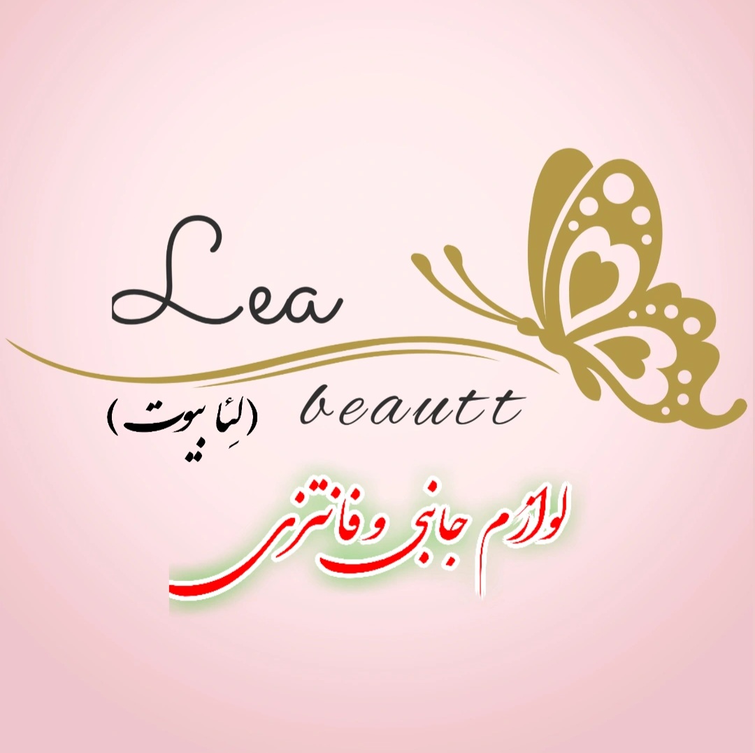  لئا بیوت
